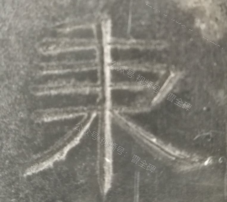 秉