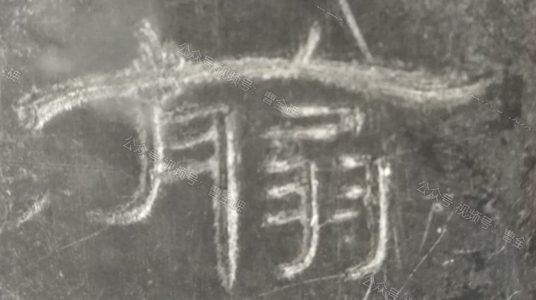 翦
