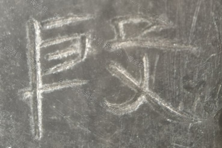 殷