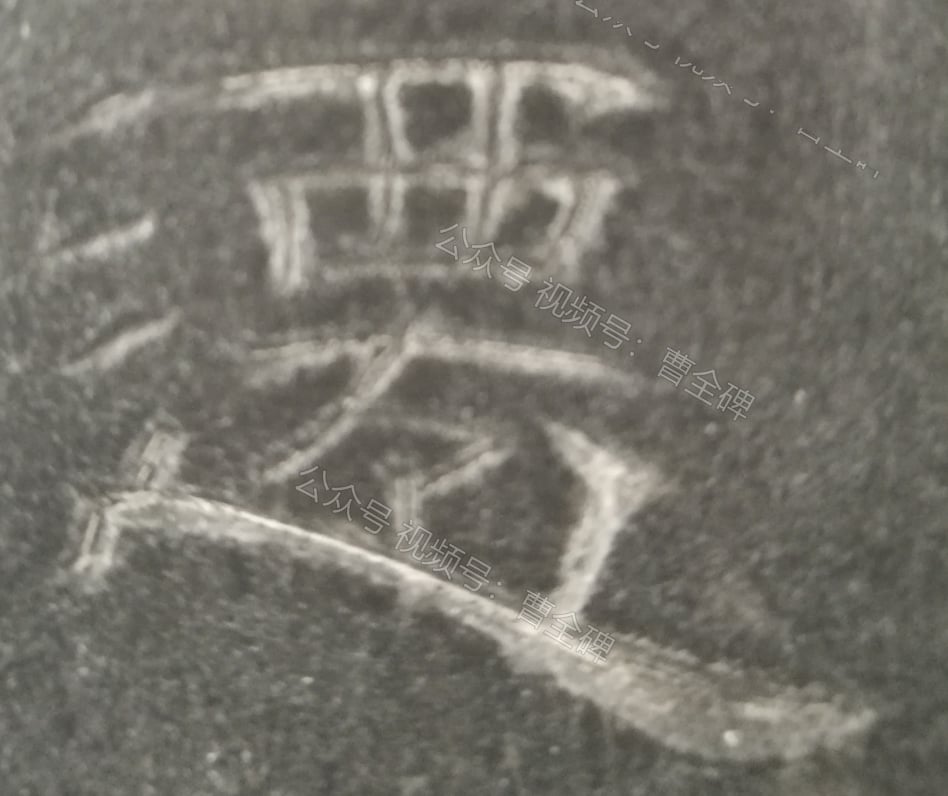 迁