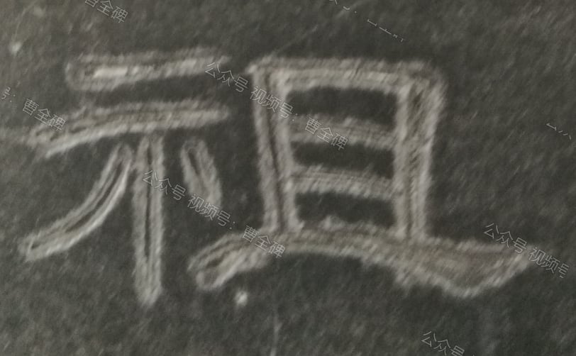 祖