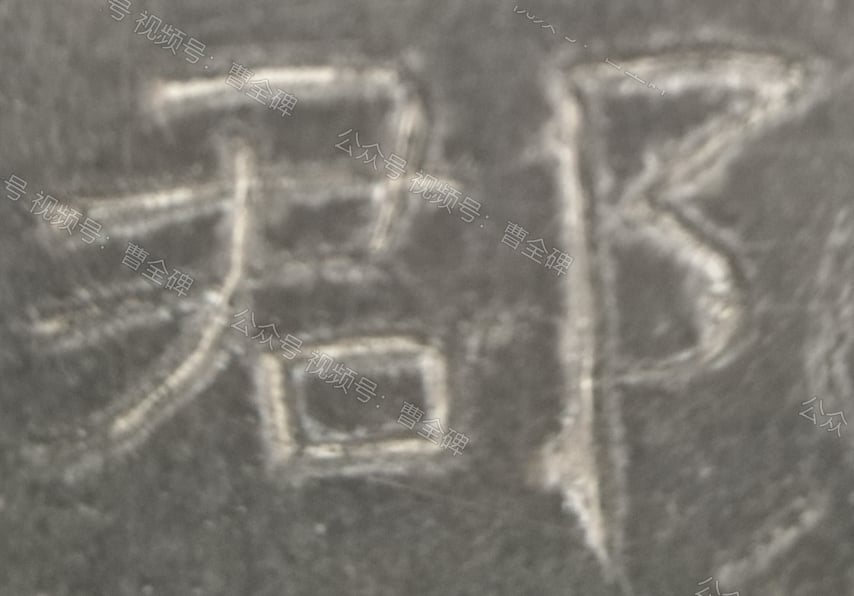 郡