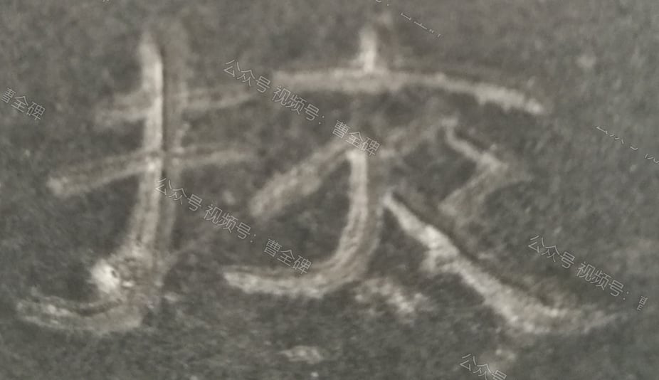 掖