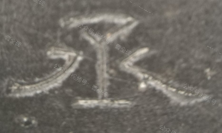 丞