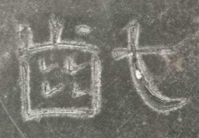 龀