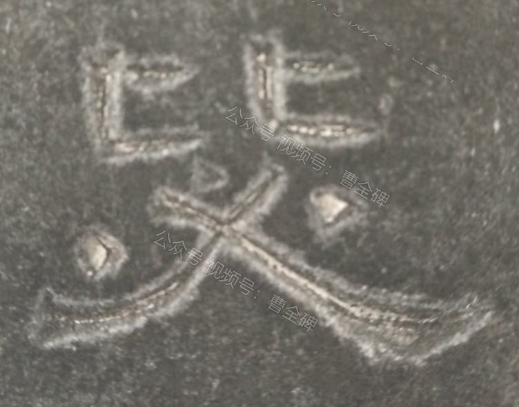 毖