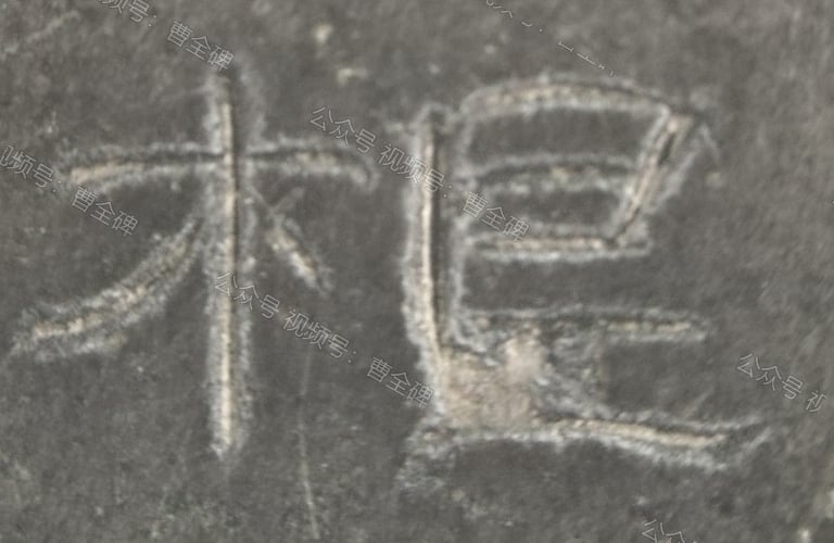 根