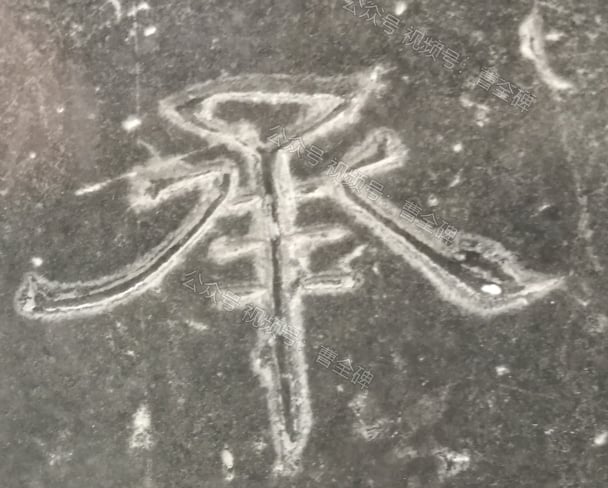 承
