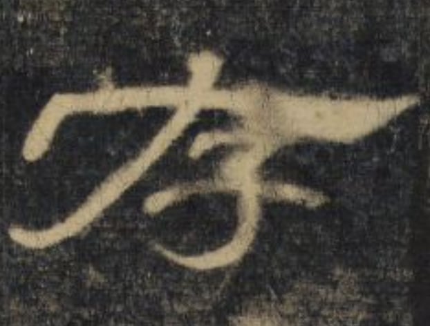 存