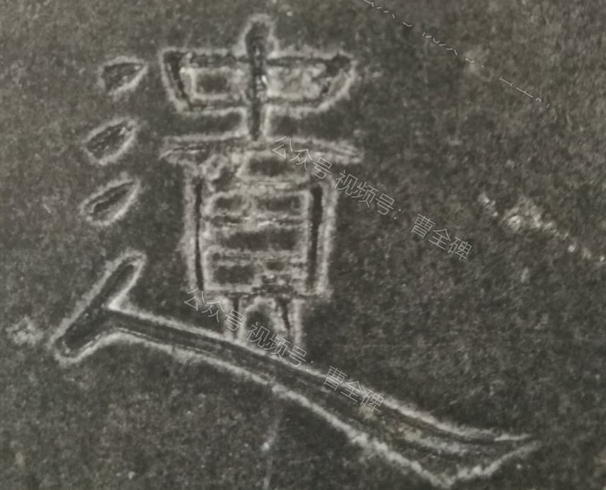 遗