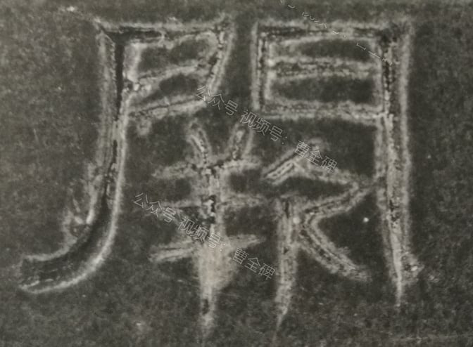 阙