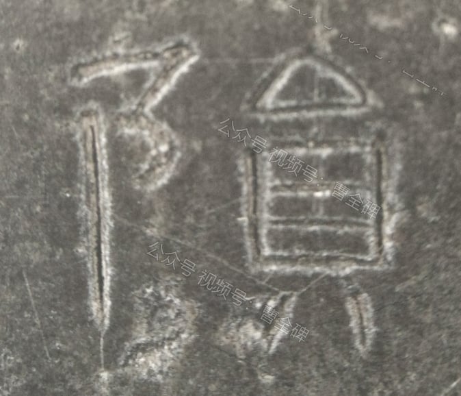 陨