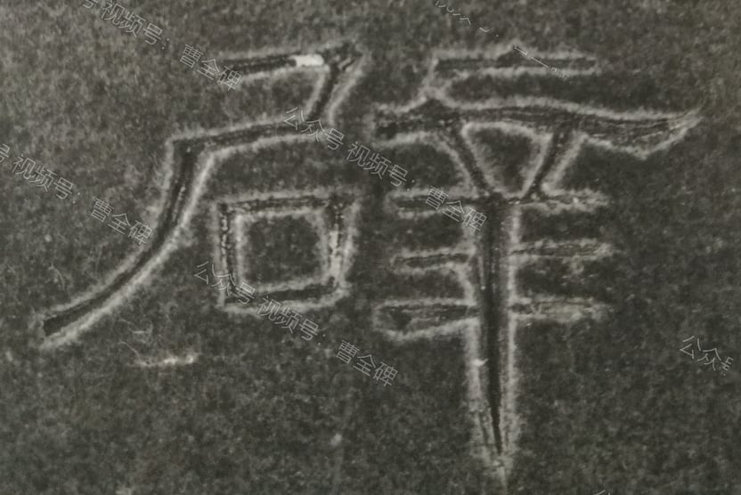 辟