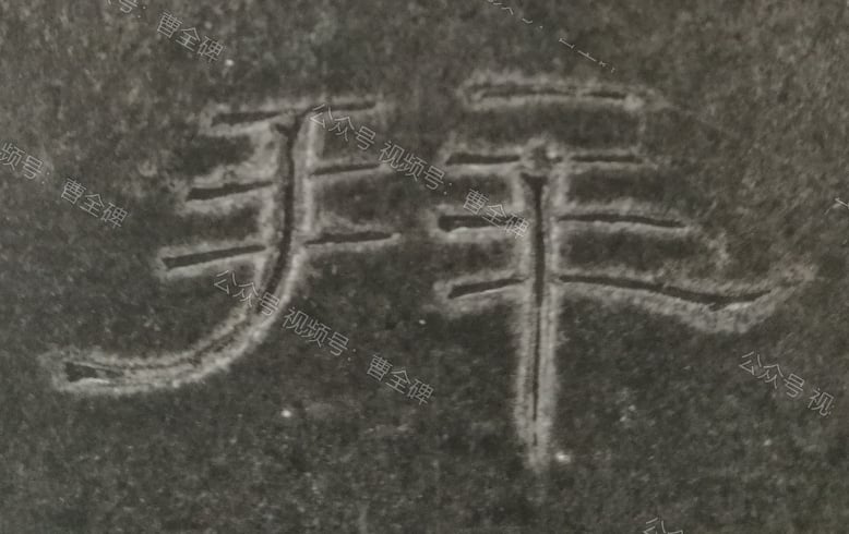 拜