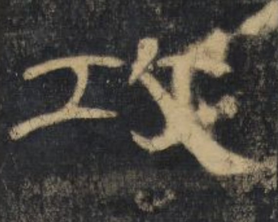 攻