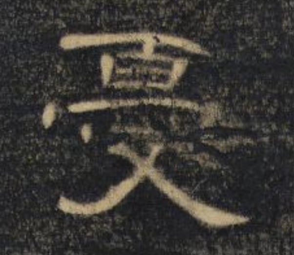 忧
