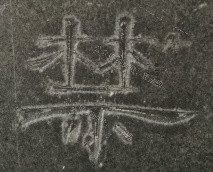 禁