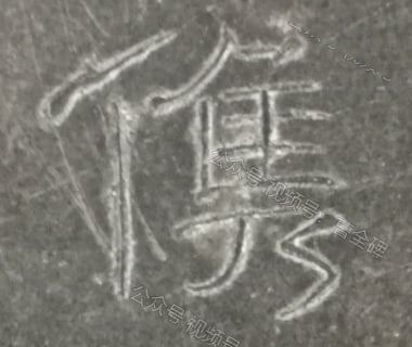 儁
