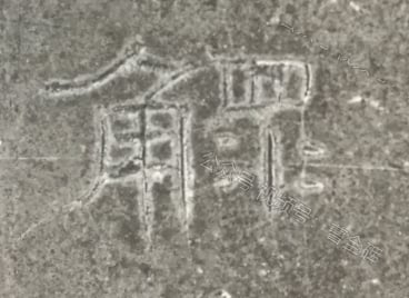 鳏