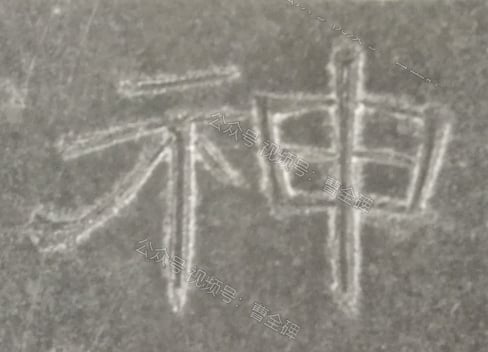 神