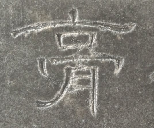 膏