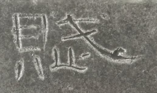 赋
