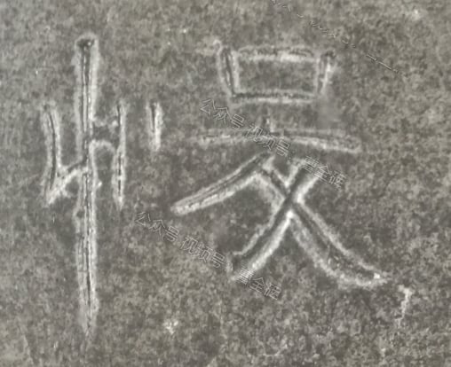 悛