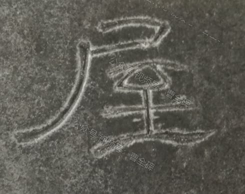 屋