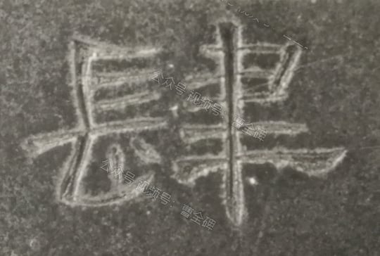 肆