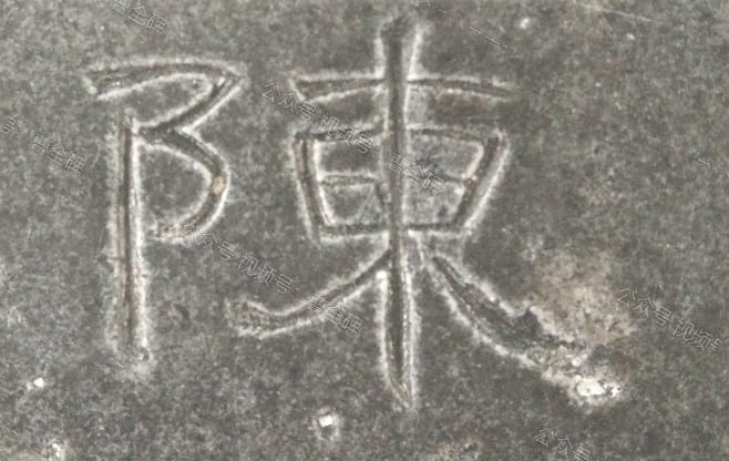 陈