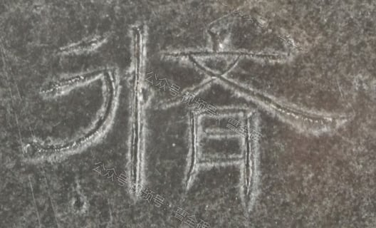 修