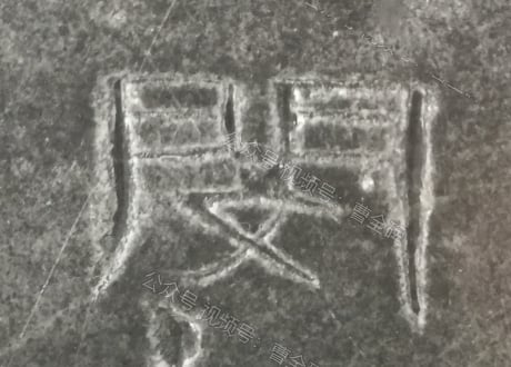 闵
