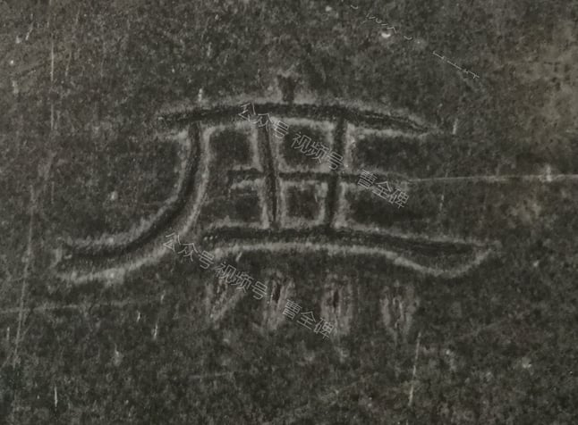 庶