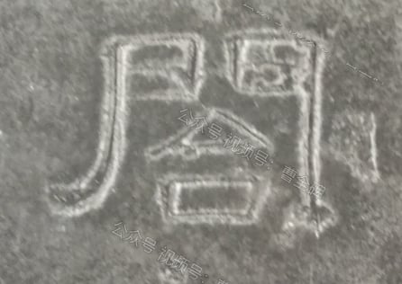 阁