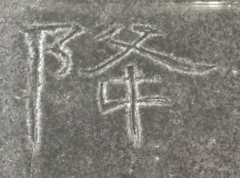 降