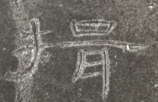 揖