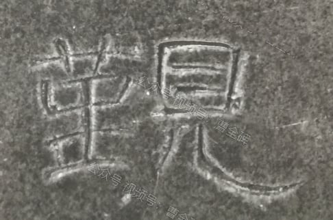 觐
