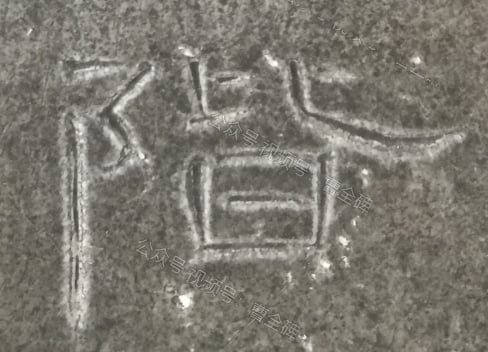 阶