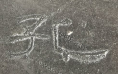 孔