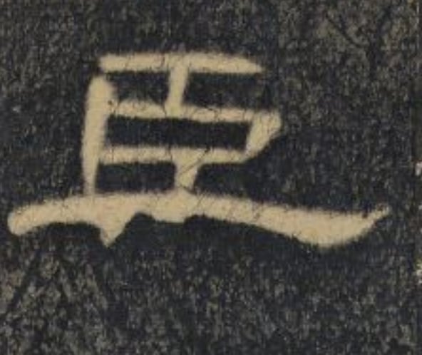 臣