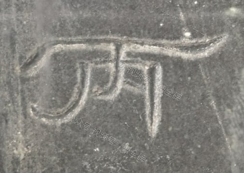 丙